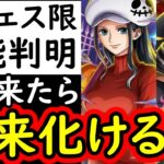 [トレクル]新フェス限ゾロ＆ロビン性能判明! まさか…これ化けるか!? とんでもない性能もってる!!?[OPTC][sugo fest]
