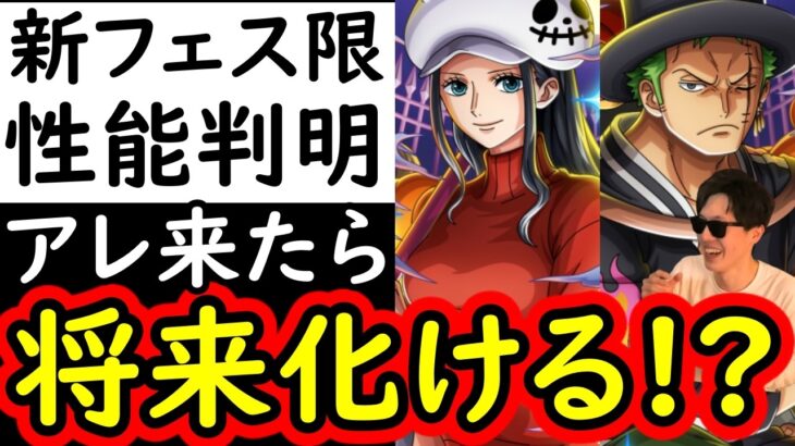 [トレクル]新フェス限ゾロ＆ロビン性能判明! まさか…これ化けるか!? とんでもない性能もってる!!?[OPTC][sugo fest]