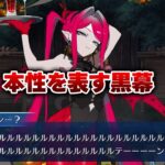【FGO】人狼ゲームもどきが攻略され、本性を表す黒幕 (※スローター5)