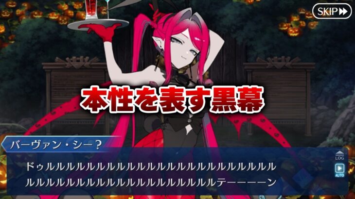 【FGO】人狼ゲームもどきが攻略され、本性を表す黒幕 (※スローター5)