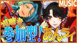 【あんスタMUSIC / #あんライ 】視聴者参加❕初心者🔰もジャージメイドも大歓迎なあんライ！【Vtuber/迷十】
