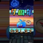 【ドラクエウォーク】祖龍【理】の銃剣引いて７周年スタートダッシュ決めるはずたったのにまさかの…！？【60連】#切り抜き #shorts
