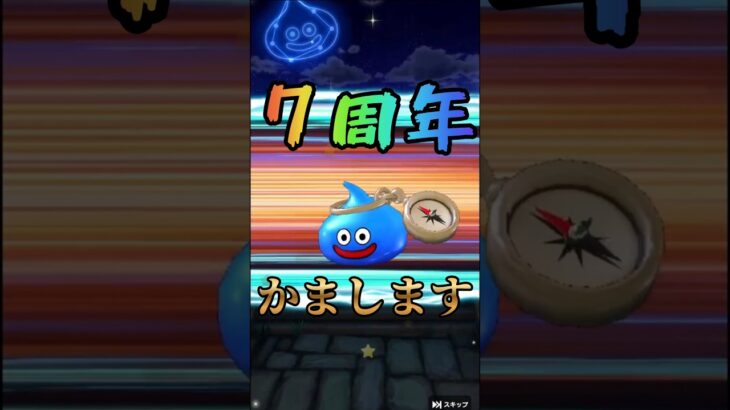【ドラクエウォーク】祖龍【理】の銃剣引いて７周年スタートダッシュ決めるはずたったのにまさかの…！？【60連】#切り抜き #shorts