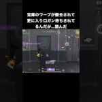 宝庫入り口粘着ガチ勢の末路　#荒野行動