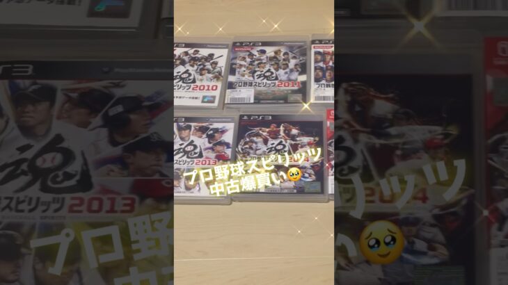 プロ野球スピリッツ中古爆買い🥹#プロ野球スピリッツ #爆買い #プロ野球スピリッツa #trend #shorts #中古ゲーム #ゲーム #gameshorts #game #野球