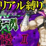 【Fate/Grand Orderメモリアル縛り ２部編】　『5.5章　地獄界曼荼羅 平安京 轟雷一閃』　をしゃなりと攻略する　6日目