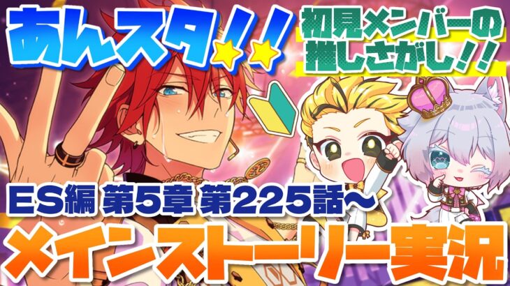 #34 【あんスタMusic】ミリしら初見メンバーと読む！メインストーリー実況　34回目！【初見歓迎◎】【中性ボイス×少年ボイスユニット】