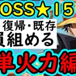 [トレクル]超BOSS絆決戦☆15 新規・復帰・既存ユーザー全員組める至高の超簡単編成!? [VS力属性][OPTC][super boss kizuna clash]
