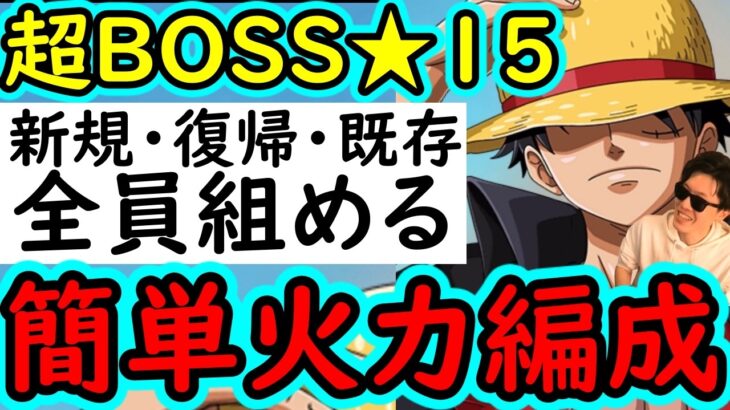 [トレクル]超BOSS絆決戦☆15 新規・復帰・既存ユーザー全員組める至高の超簡単編成!? [VS力属性][OPTC][super boss kizuna clash]