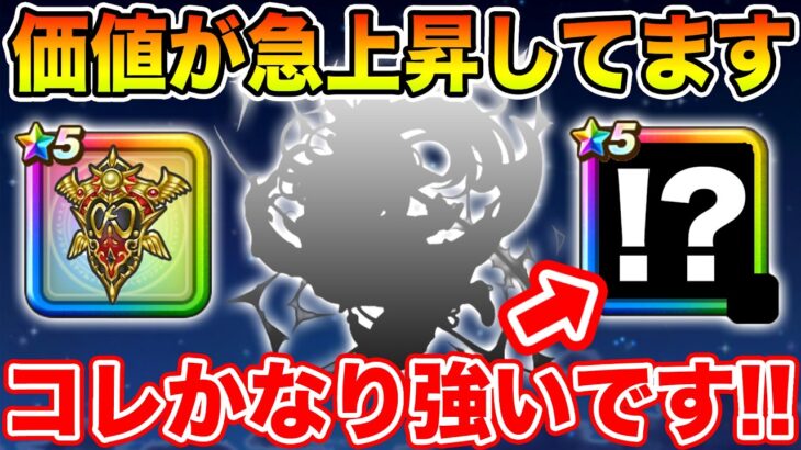 【ドラクエウォーク】今価値が急上昇しています!! 調停者の盾との組み合わせがかなりヤバいｗ【DQW】
