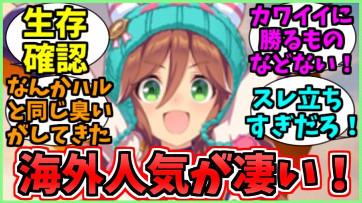 【ウマ娘海外の反応】海外での人気が想像を超えていたサムソンビッグに関するみんなの反応集