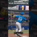 【プロスピA】らしさで音ハメ！！ #プロスピa #プロスピ #人気になりたい #プロ野球スピリッツa #プロスピリアタイ #プロスピaリアタイ #ばずれ