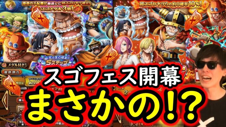 [トレクル]激アツスゴフェス開幕! 最近の中で1番楽しいはずの勝負の結果…!!!? [OPTC][sugo fest]