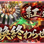 【パズドラ】紅蓮の周回終わらせる！【雑談】