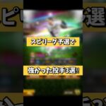 【強すぎ】スピリーグ予選で強かった投手3選！【プロスピA】#shorts