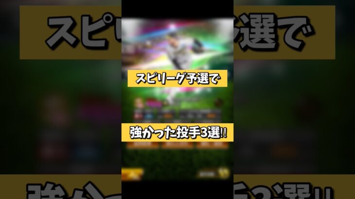 【強すぎ】スピリーグ予選で強かった投手3選！【プロスピA】#shorts
