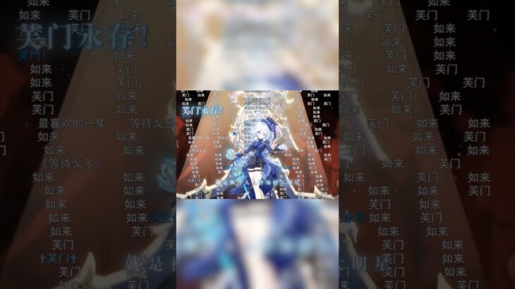盤點原神PV最整齊的彈幕 #原神 #至冬