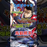 【モンスト】コラボキャラ「馬狼照英(ばろう しょうえい)」を連れて行ってみた！ #モンスト #モンスターストライク #モンストブルーロックコラボ #モンスト使ってみた