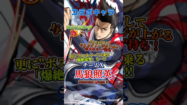 【モンスト】コラボキャラ「馬狼照英(ばろう しょうえい)」を連れて行ってみた！ #モンスト #モンスターストライク #モンストブルーロックコラボ #モンスト使ってみた
