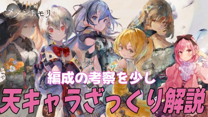 天属性キャラのざっくり解説と編成考察。完成が近い予感【メメントモリ】