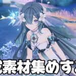 【#原神 】ヴォジャニーツァの育成素材を集めるぞ