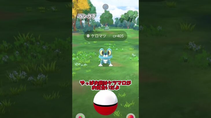 GOパスでケロマツが欲しい！ #pokemongo #ポケモンgo