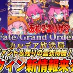 【FGO】ハロウィンイベントの新情報見るぞおおお！新サーヴァントは誰？霊衣は何着ある？？