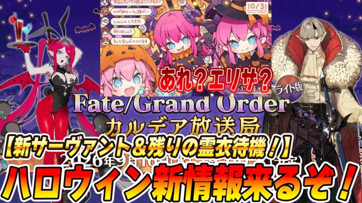 【FGO】ハロウィンイベントの新情報見るぞおおお！新サーヴァントは誰？霊衣は何着ある？？