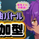 【あんスタ】イベントの息抜きにでも！皆で選曲バトル参加型！初見さん大歓迎✨【あんライ参加型 第231回】