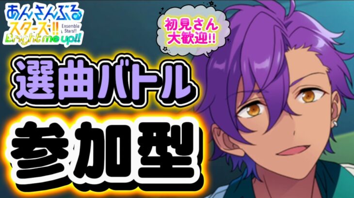 【あんスタ】イベントの息抜きにでも！皆で選曲バトル参加型！初見さん大歓迎✨【あんライ参加型 第231回】