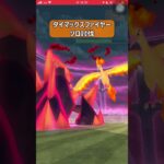 【ポケモンGO】ダイマックスファイヤー１人討伐 #shorts #ポケモンgo #ポケモン #ダイマックス