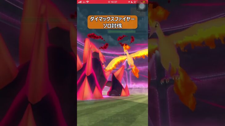 【ポケモンGO】ダイマックスファイヤー１人討伐 #shorts #ポケモンgo #ポケモン #ダイマックス