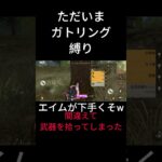 ［荒野行動］ガトリング縛り エイム下手すぎてなかなか当たりません…  #荒野行動 #ガトリング縛り #初心者