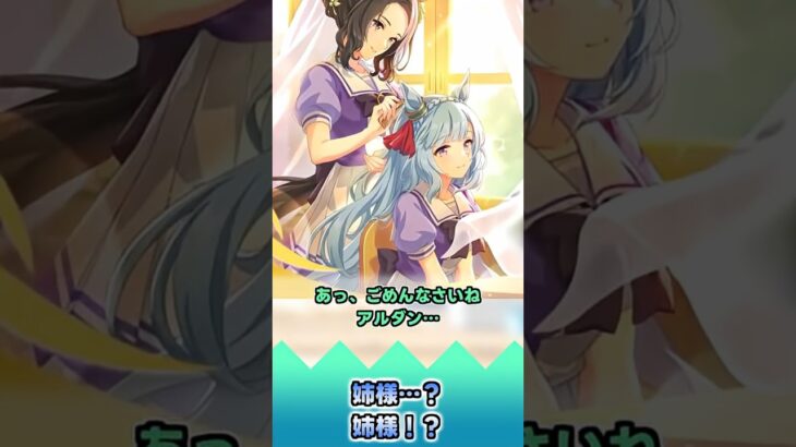 姉様…?姉様!?【反応集】 #ウマ娘 #ウマ娘プリティーダービー #みんなの反応集 #反応集