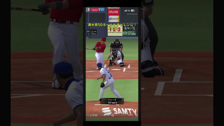 清水昇50ホールドチャレンジ！#2#プロ野球#プロ野球スピリッツa #プロスピa