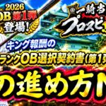 【プロスピA】ＯＢ第１弾能力評価・プロスピ無双攻略！意外と簡単なイベントです【プロ野球スピリッツＡ】