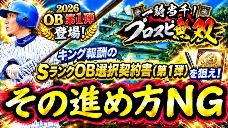 【プロスピA】ＯＢ第１弾能力評価・プロスピ無双攻略！意外と簡単なイベントです【プロ野球スピリッツＡ】