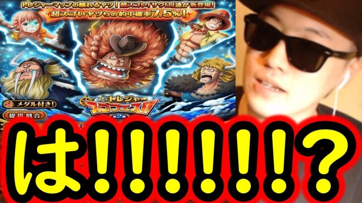 [トレクル]スゴフェス第2弾開幕! おい! なんでだよ!!!!!!? いい加減にしろよ酒場[OPTC][sugo fest]