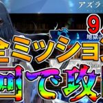 【アズライールの廟9月編】1回で全ミッション攻略構築を考える【FGO配信】【Fate:GrandOrder】