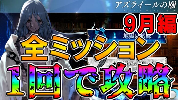 【アズライールの廟9月編】1回で全ミッション攻略構築を考える【FGO配信】【Fate:GrandOrder】