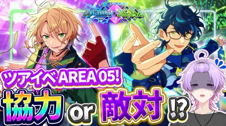 【初見さん大歓迎 /あんスタ】ツアイベ最終日！マジで終わらん助けてほしい応援してほしい【#142/枢らす】