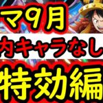 [トレクル]トレマ9月対策! 自陣「直近1年内のガシャキャラなし」ポイント最高率周回編成 [ボス戦/乱入戦][OPTC][treasure map]