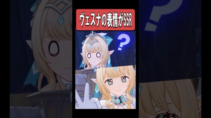 【原神】ヴェスナの表情が最高に素敵な理由　#原神 #genshinimpact #shorts