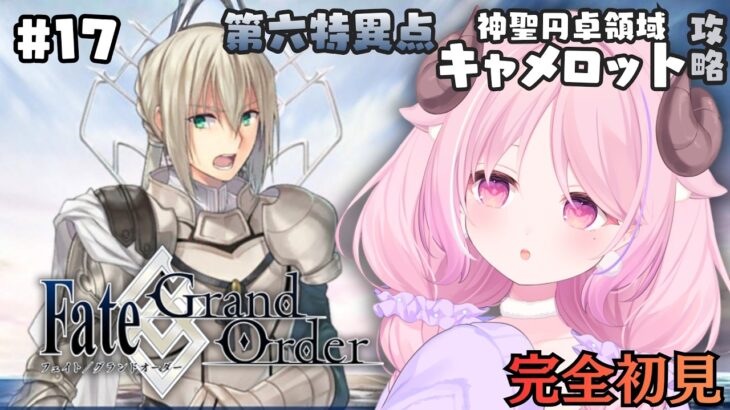【FGO】#17 ♔ 第六特異点 神聖円卓領域 キャメロット ￤未澄めめ VTuber【Fate/Grand Order￤初見プレイ】
