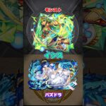 モンスト＆パズドラ　同じ名前のキャラクター　イラスト比較part5 #パズドラ　#モンスト　#shorts