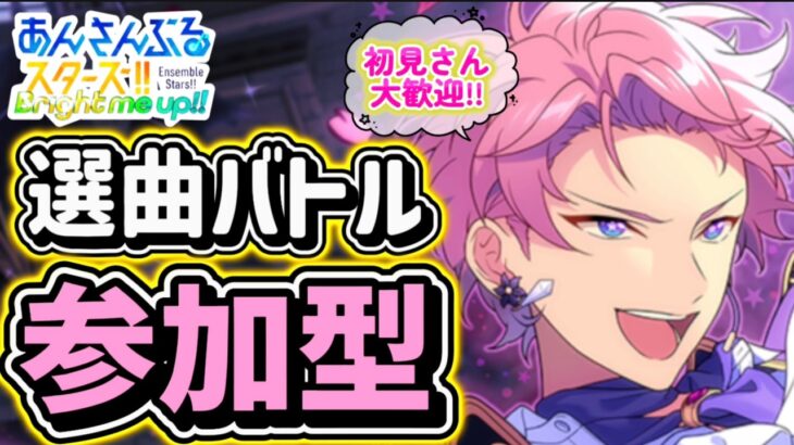 【あんスタ】皆でのんびり選曲バトル参加型！初見さん大歓迎✨【あんライ参加型 第245回】コメント欄にタイムスタンプあり