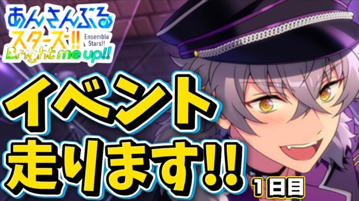 【あんスタ】晃牙くんセンターUNDEADイベント初日走る！初見さん大歓迎✨【鎮魂♦筆跡、追いかけ、ランブリング 第1回】