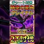 【ドラクエウォーク】新実装！時空の歪み黒き偽竜グレイナルを2T攻略！#dqw  #ドラクエ #ドラクエウォーク #ドラゴンクエストウォーク #ドラゴンクエスト#時空の歪み #黒き偽竜グレイナル