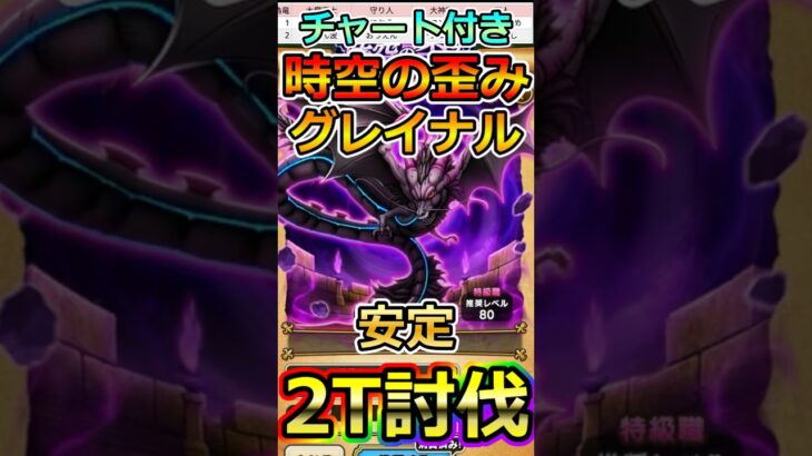 【ドラクエウォーク】新実装！時空の歪み黒き偽竜グレイナルを2T攻略！#dqw  #ドラクエ #ドラクエウォーク #ドラゴンクエストウォーク #ドラゴンクエスト#時空の歪み #黒き偽竜グレイナル