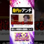 身内がアンチ【#ぼた餅/#shorts/#切り抜き】